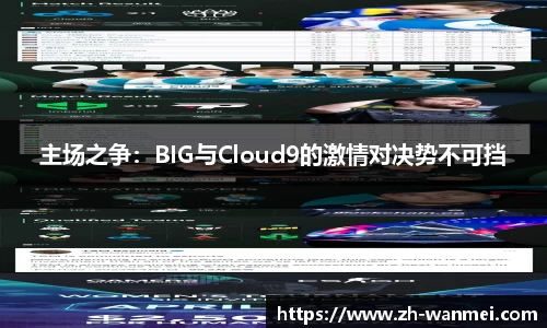 主场之争:BIG与Cloud9的激情对决势不可挡