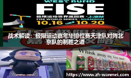 战术解读:极限运动嘉年华排位赛天津队对阵北京队的制胜之道