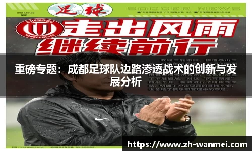 重磅专题:成都足球队边路渗透战术的创新与发展分析