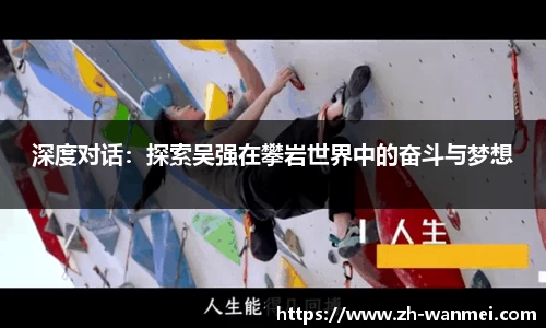 深度对话:探索吴强在攀岩世界中的奋斗与梦想