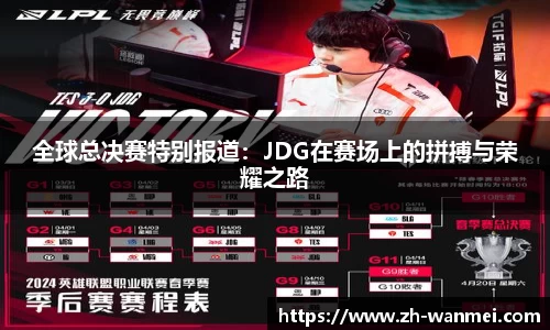 全球总决赛特别报道:JDG在赛场上的拼搏与荣耀之路