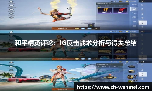 和平精英评论:IG反击战术分析与得失总结