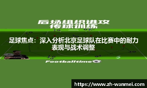 足球焦点:深入分析北京足球队在比赛中的耐力表现与战术调整