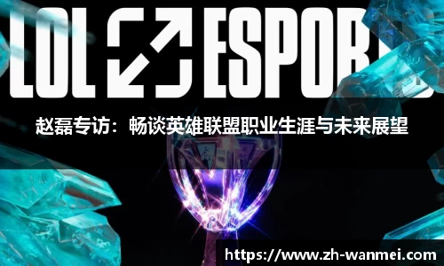 赵磊专访:畅谈英雄联盟职业生涯与未来展望